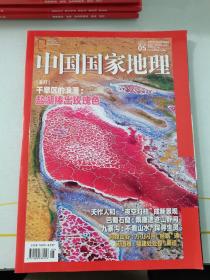 中国国家地理2021/05（总第727期）   中国国家地理杂志2021 05