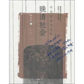 新华正版 经典影像背后的晚清社会 杨红林 9787515300979 中国青年出版社 2011-07-01
