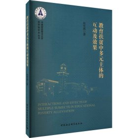 教育扶贫中多元主体的互动及效果向雪琪中国社会科学出版社