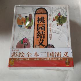 儿童版·彩绘全本三国演义（套装共10册）