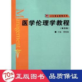 医学伦理学教程(第4版)/博学卫生事业管理系列 医学综合 瞿晓敏