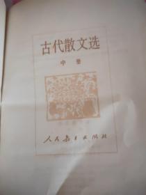 古代散文选  中