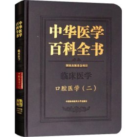 新华正版 口腔医学(二) 樊明文 9787567908567 中国协和医科大学出版