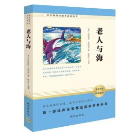 【正版书籍】老人与海