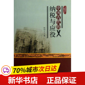 保正版！中国古代的纳税与应役9787100089302商务印书馆陈明光