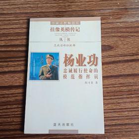 中国人民解放军挂像英模传记   杨业功忠诚履行使命的模范指挥员