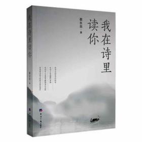 我在诗里读你 中国古典小说、诗词 蔡永良 新华正版