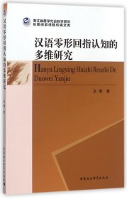 全新正版 汉语零形回指认知的多维研究 王倩 9787520305310 中国社科