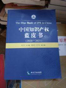 中国知识产权蓝皮书（2020-2021）