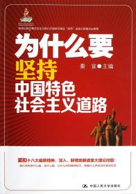 全新正版 为什么要坚持中国特色社会主义道路 秦宣 9787300167558 中国人民大学