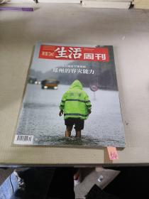 三联生活周刊 2021年第31期