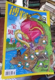 博物2019年第8期