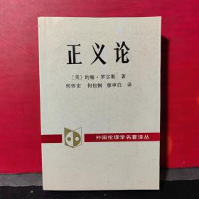 正义论 （外国伦理学名著译丛）9787500402442