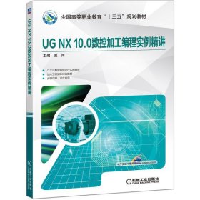UG NX 10.0数控加工编程实例精讲