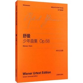 舒曼少年曲集(Op.68中外文对照) 9787544436113 上海教育出版社