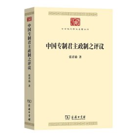 中国政制之评议 政治理论 张君劢 新华正版
