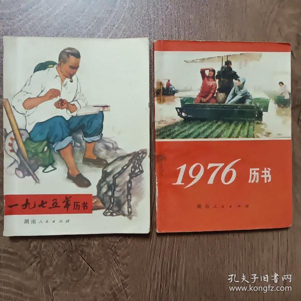 1975年历书、1976年历书两本合售  湖南人民出版社