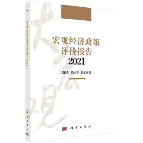 宏观经济政策评价报告2021