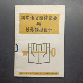 初中语文阅读指要与段落题型设计