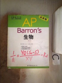 Barron's AP 生物（第3版）（最新版） 戈尔德 9787510034589 世界图书出版公司