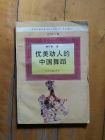 优美动人的中国舞蹈  林叶青  著    辽宁古籍    1995年一版一印5000册