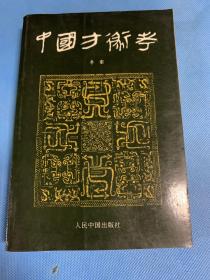 中国方术考  库存书未使用