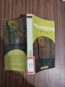 中国古诗名篇鉴赏辞典（馆藏书，一版一印）
