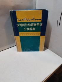 汉语阿拉伯语常用词分类辞典
