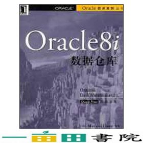 Oracle8i数据仓库施平安美科里译9787111093374