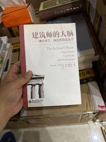建筑师的大脑：神经科学、创造性和建筑学