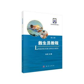 【正版新书】 救生员教程（第二版） 吉宏 科学出版社