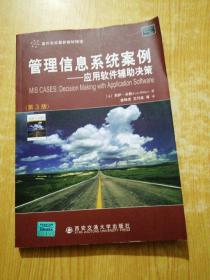 管理信息系统案例—应用 软件辅助决策