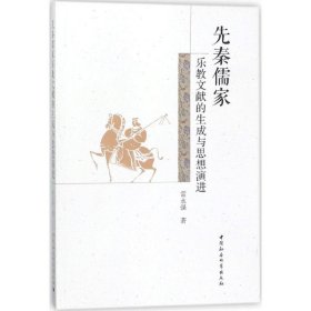 【正版书籍】先秦儒家乐教文献的生成与思想演进