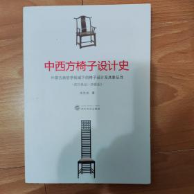 中西方椅子设计史：中国古典哲学视域下的椅子设计及其象征性（前33世纪－20世纪） 农先文  武汉大学出版社 9787307199910