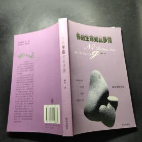 你的生命如此多情