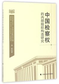 全新正版 中国检察权的内部组织构造研究 邵晖 9787562074595 中国政法