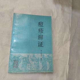 痘疹辨证