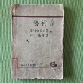 艺术论