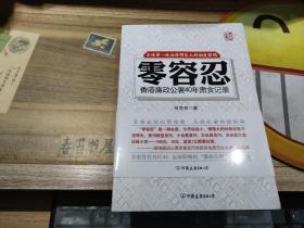 零容忍   香港廉政公署40年肃贪记录