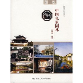 （正版9新包邮）图说中国私家园林/建筑文化系列孔德喜