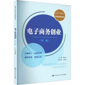电子创业(第2版) 大中专公共社科综合  新华正版