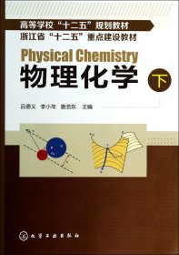 物理化学(下高等学校十二五规划教材) 9787122192165