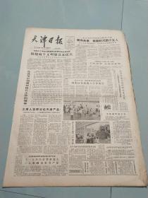 生日报天津日报1984年7月21日(4开4版) 围绕两个文明建设办民兵。河北区建立合作联社。加强对民兵工作的领导。冶金系统科研成果获奖。我国发电量居世界第六位。