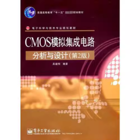 【正版二手】CMOS模拟集成电路分析与设计第二版第2版吴建辉电子工业出版社