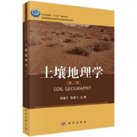 【正版书籍】土壤地理学第二版2版
