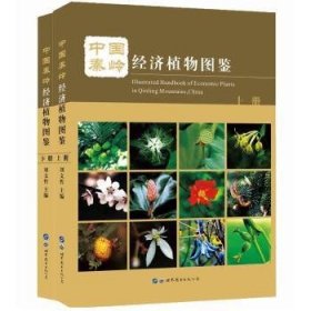中国秦岭经济植物图鉴(上、下册)
