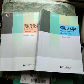 胡宏纹 有机化学 第四版 上下册2本