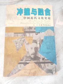 冲撞与融合: 中国近代文化史论