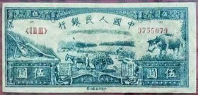 少见1949年第一套人民币水牛五角纸币PMG评级50收藏
