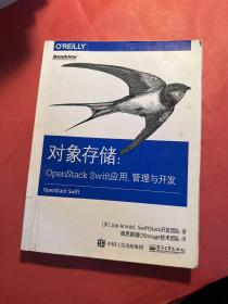 对象存储：OpenStack Swift应用、管理与开发